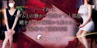 リニューアルイベント！「生まれ変わったマダムの秘密へ」