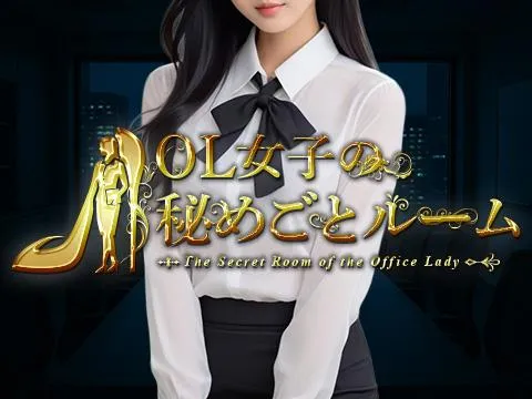 OL女子の秘めごとルーム