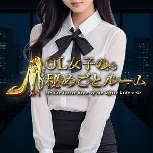 OL女子の秘めごとルーム