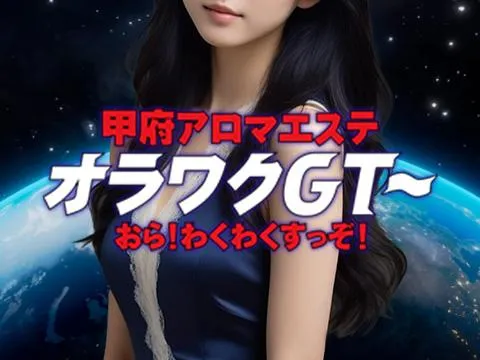 甲府アロマエステ　オラワクＧＴ〜おら　わくわくすっぞ！