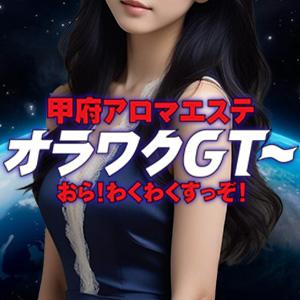 メンズエステ甲府アロマエステ　オラワクＧＴ〜おら　わくわくすっぞ！のバナー画像