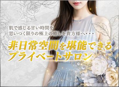 思いつく限りの極上の癒しを貴方様へ・・・非日常空間を堪能できるプライベートサロン