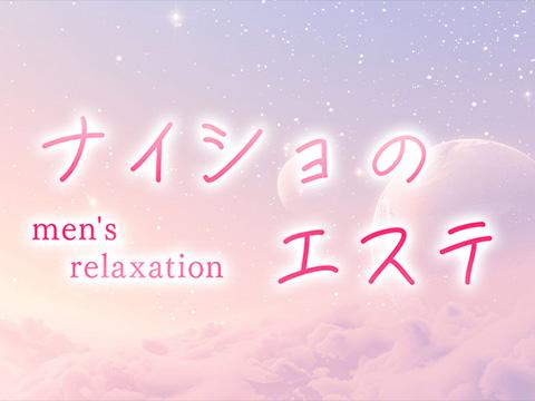 ナイショのエステ　久米川・秋津 メイン画像