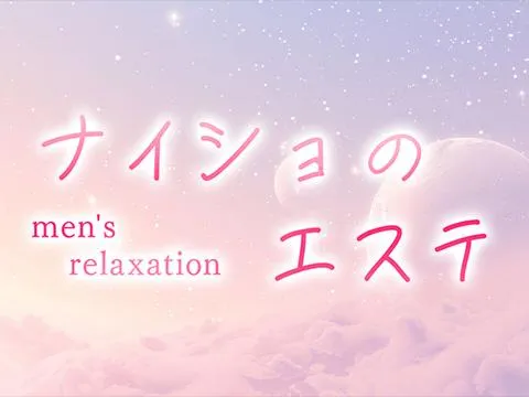 ナイショのエステ　久米川・秋津