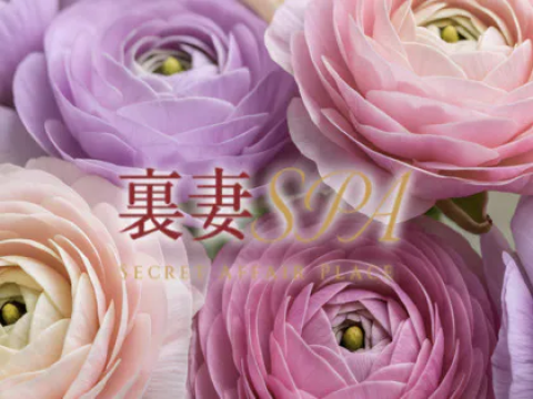 裏妻SPA