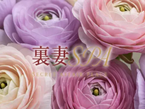 裏妻SPA