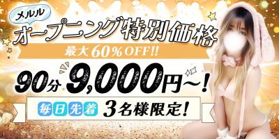【メルル】オープニング特別価格！90分9000円でご案内♪