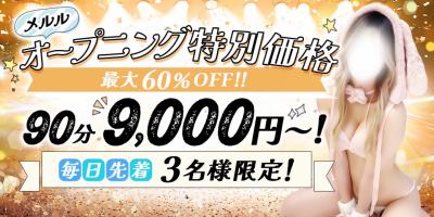【メルル】オープニング特別価格!90分9000円でご案内♪