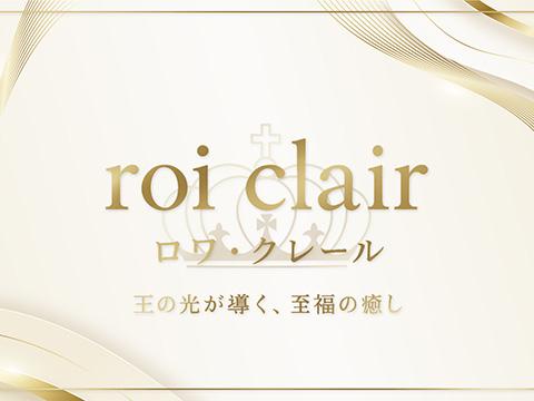 ～roi clair～　 ロワ・クレール メイン画像
