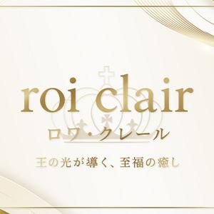 ～roi clair～　 ロワ・クレール