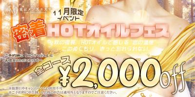 11月限定【密着HOTオイルフェス】