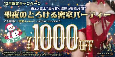 12月限定【聖夜のとろける密室パーティ】