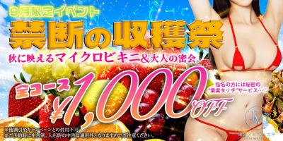 ? 9月限定イベント開催！ ? 【禁断の収穫祭】