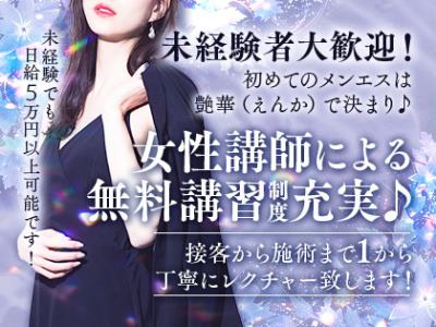 初めてのセラピストデビューは艶華(えんか)で決まり♪平均日給8万円以上可能！