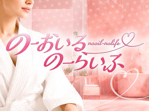 のーおいる・のーらいふ