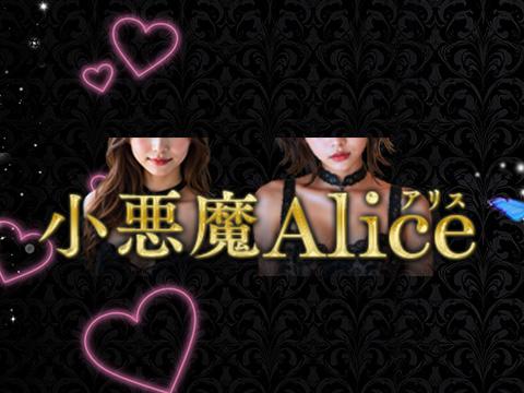 梅田メンズエステ 小悪魔Alice～アリス～