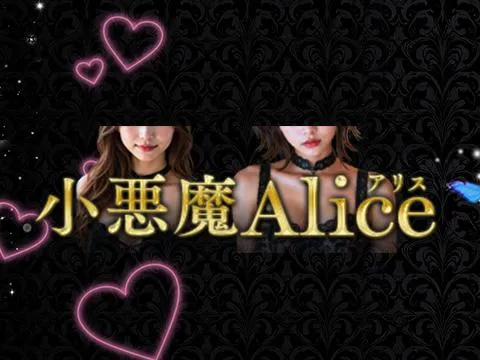 梅田メンズエステ 小悪魔Alice～アリス～
