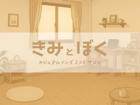 きみとぼく