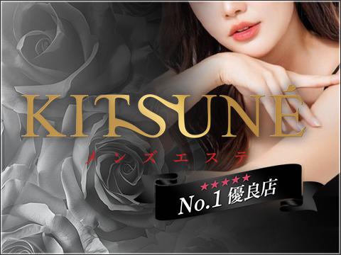 メンズエステKITSUNE メイン画像