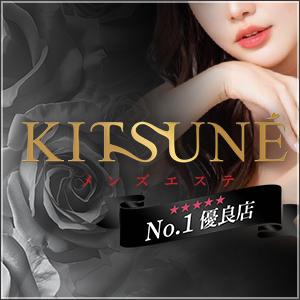 メンズエステKITSUNE