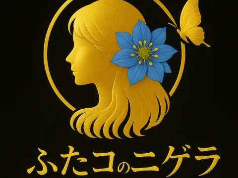 二子玉川 メンズエステ ふたコのニゲラ