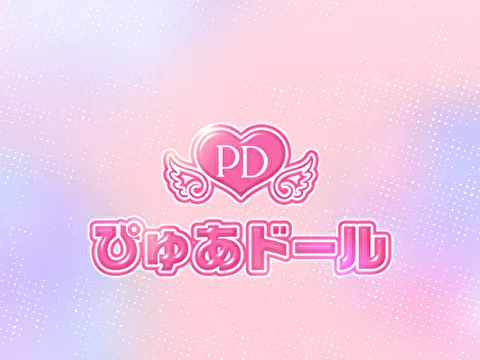 ぴゅあドール