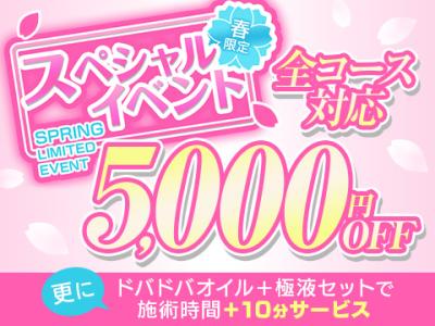 春限定！スペシャルイベント5,000円OFF