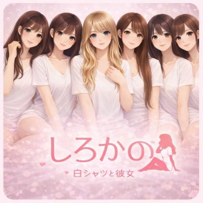 白シャツと彼女「しろかの」― 彼女と過ごす時間、そのものを大切に