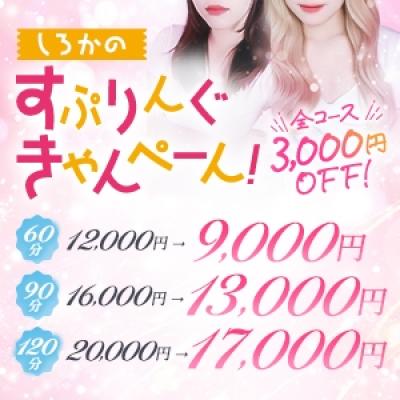 【期間限定】しろかの春割?全コース3,000円OFF