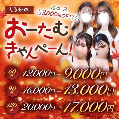 ?おーたむきゃんぺーん開催中?全コース3,000円OFF