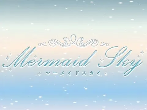マーメイドスカイ
