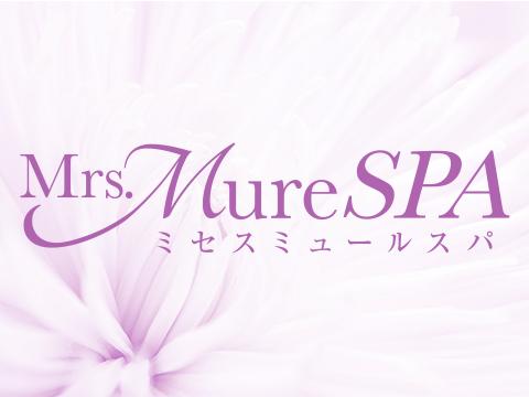Mrs.Mure SPA(ミセスミュールスパ )