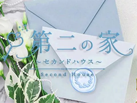 第二の家 ～Second House～