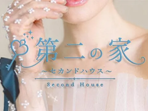 第二の家 ～Second House～