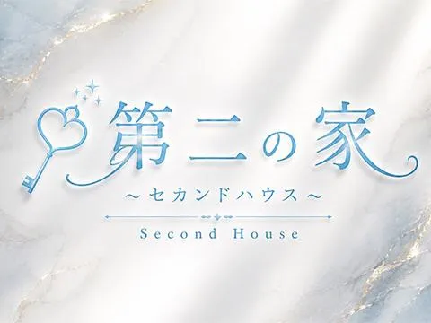 第二の家 ～Second House～