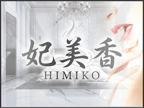 一宮メンズエステ　妃美香-HIMIKO-