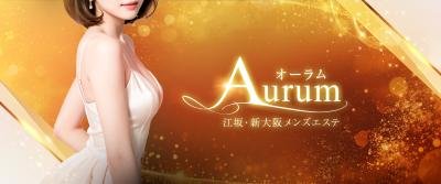 大阪府江坂エリアに佇むメンズエステサロン「Aurum（オーラム）」