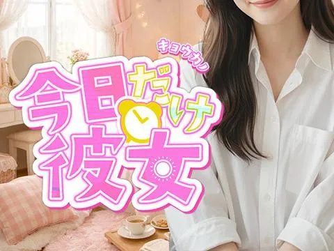 今日だけ彼女〜キョウカノ