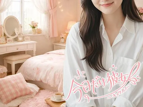 今日だけ彼女〜キョウカノ