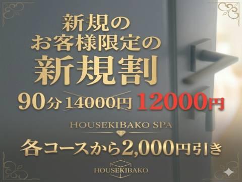 HOUSEKIBAKO SPA ～宝石箱SPA～