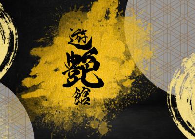 ?京橋に和と艶の癒し処『遊艶館』?