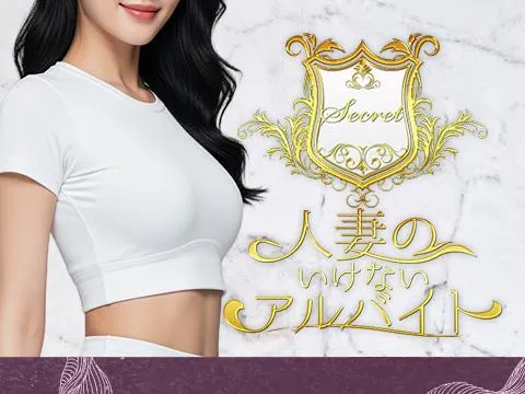 人妻のいけないアルバイト 銀座田町浜松町シークレット