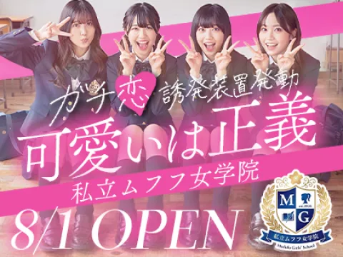 私立ムフフ女学院