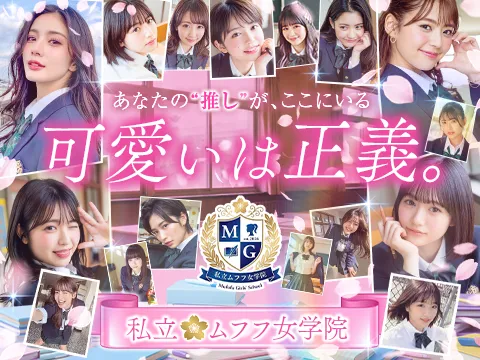 私立ムフフ女学院