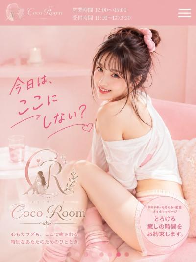 ?今日はCoco(ココ)にしない？?