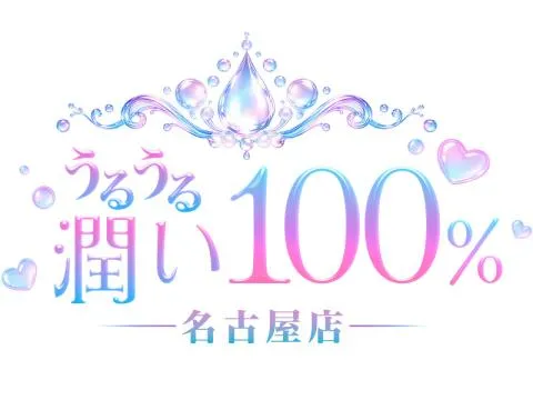 うるうる潤い100% 名古屋店