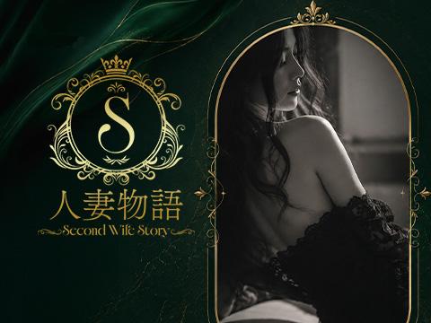 人妻物語