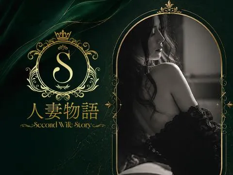 人妻物語