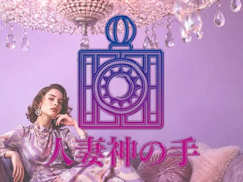 人妻神の手
