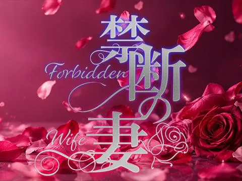 禁断の妻